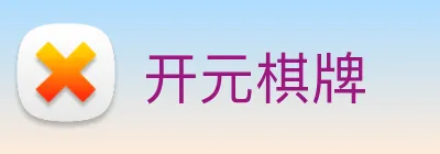 开元棋牌 logo